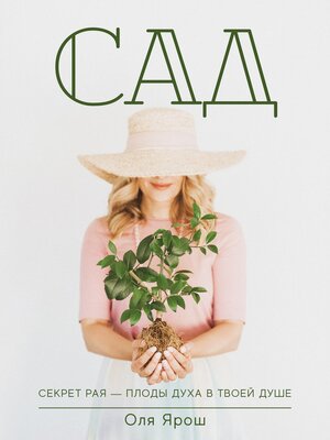 cover image of Сад. Секреты рая--плоды духа в твоей душе